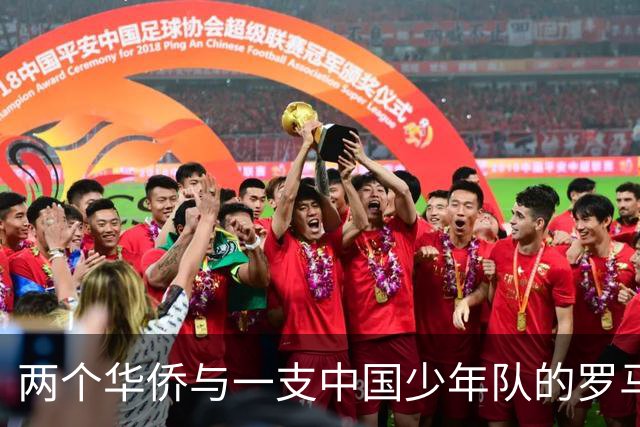 两个华侨与一支中国少年队的罗马奇遇