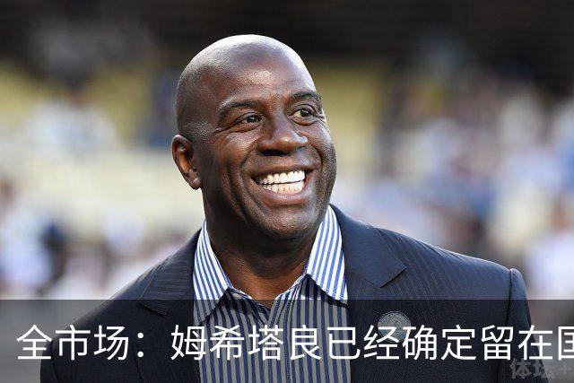 全市场：姆希塔良已经确定留在国米，德弗里正在考虑是否留下