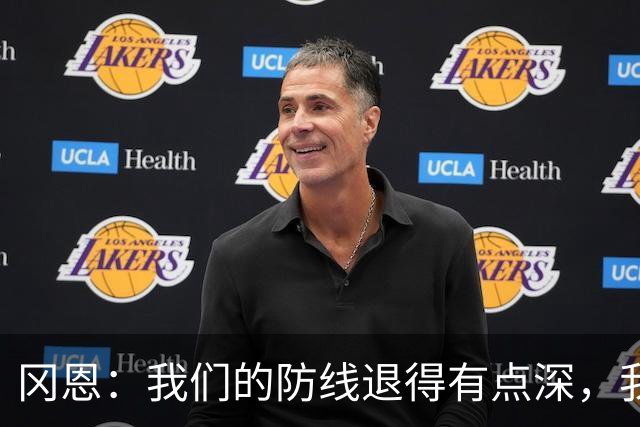 冈恩：我们的防线退得有点深，我一直喊队友让他们尽量前压