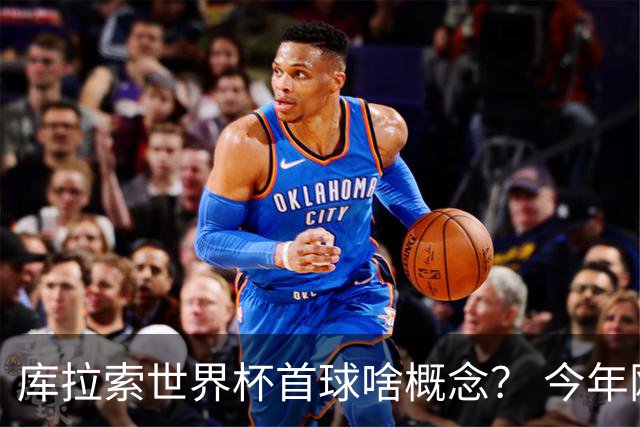 库拉索世界杯首球啥概念？ 今年刚0-2输中国男足+换帅