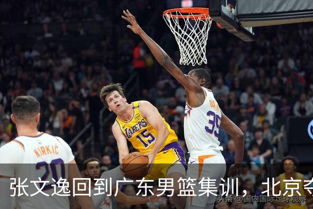张文逸回到广东男篮集训，北京夺冠功勋确定退役，上海欲续约弗格