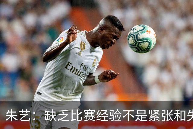 朱艺：缺乏比赛经验不是紧张和失误的理由