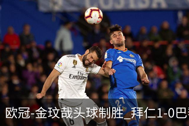 欧冠-金玟哉头球制胜 拜仁1-0巴黎圣日耳曼