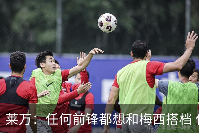 莱万：任何前锋都想和梅西搭档 他已锁定金球奖