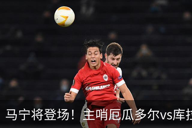 马宁将登场！主哨厄瓜多尔vs库拉索，中国裁判历史第二人