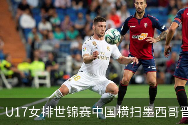 U17女排世锦赛中国横扫墨西哥晋级4强 杨舒茗16分