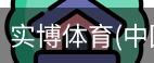 实博体育